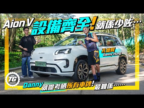 Aion V 設備齊全！就係少咗一樣⋯⋯｜孔德賢 Danny Hung愛車愛到要考晒所有車牌！｜TopGear HK 極速誌｜