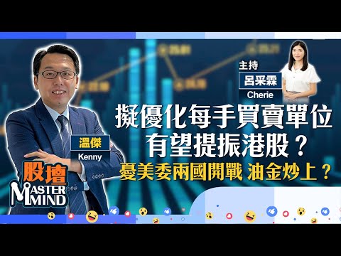 【股壇MM】#港交所 建議優化每手買賣單位 提振大市🧭？市場憂美或對委內瑞拉開戰 油、金點部署？據報內地成功製光刻機  吸納晶片股？ (嘉賓：#溫傑 Kenny) 18.12.2025 ｜#中芯