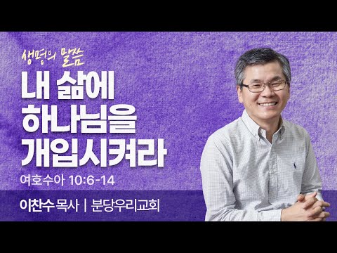 Invite God into Your Life (Joshua 10:6-14) | Pastor Chan-soo Lee | Bundang Woori Church | Words o...
