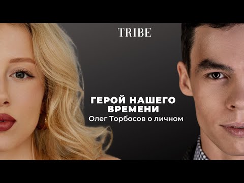Олег Торбосов | О вере, эмиграции и отцовстве. О Дубае и Лондоне. О конкуренции и хейте | Конкурс