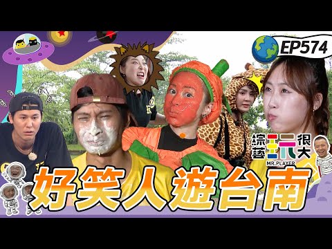 【好笑人遊台南】暴走族風田現身 KID揚言這集笑到你美叮美噹 短今沒在怕懲罰啦 綜藝玩很大 20251102【第574集完整版】