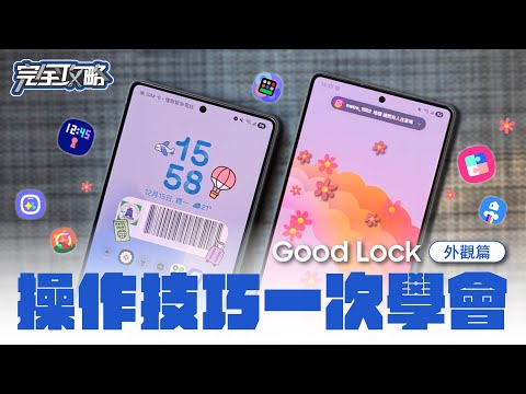 #完全攻略 客製化學Good Lock外觀篇：把三星手機變成你喜歡的樣子吧！｜【Galaxy Workshop】