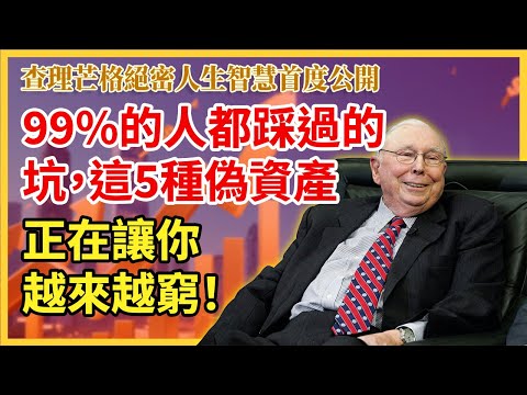 查理芒格99 的人都踩过的坑这5种伪资产正在让你越来越穷… 哔哩哔哩