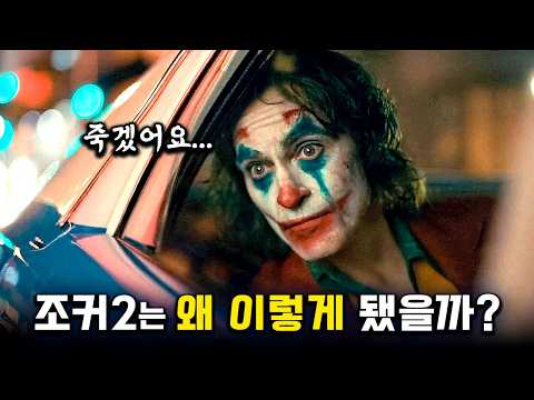 역대급 호불호로 난리 난, 작은 아서 플렉 이야기 ⟪조커: 폴리 아 되⟫ 리뷰