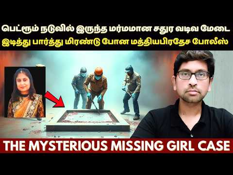 மத்திய பிரதேசத்தை கதி கலங்க வைத்த மர்ம இரும்பு பெட்டி வழக்கு | True Crime Story In Tamil | Velrajan