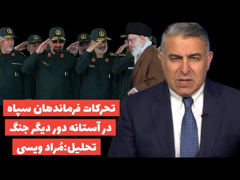 تحرکات غیرعادی فرماندهان ارشد سپاه درآستانه دور جدید جنگ:تحلیل مُراد ویسی