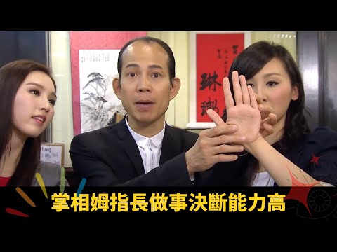 掌相姆指長做事決斷能力高 蜂腰型姆指口才佳 無名指長具藝術細胞 - 順峰順水 蘇民峰 高海寧 梁嘉琪 ep21 在線重溫