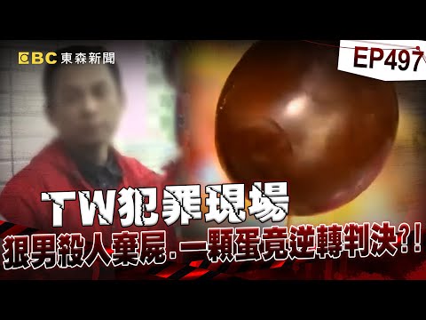 【TW犯罪現場EP497】運毒黑吃黑引殺機？！狠男將人「塞鐵桶灌水泥棄屍」還嗆有證據嗎！警鋸開鐵桶嘆殘忍：被鈍器打到不成人形【台灣啟示錄】