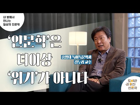 [2023 내 방에서 만나는 일상의 인문학 ①강] 인문학은 위기가 아니다 (김누리)