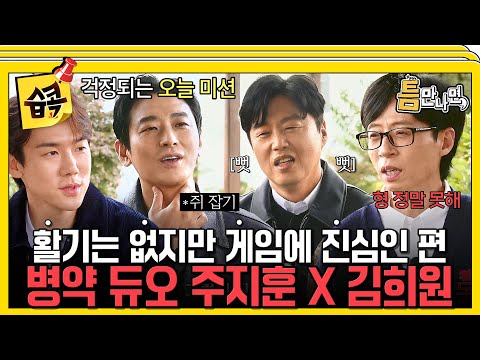 [#습콕📌]  자칭타칭 게임 구멍 주지훈 X 김희원😅 1GO부터 찾아온 위기..? #틈만나면 #WheneverPossible #SBSenter