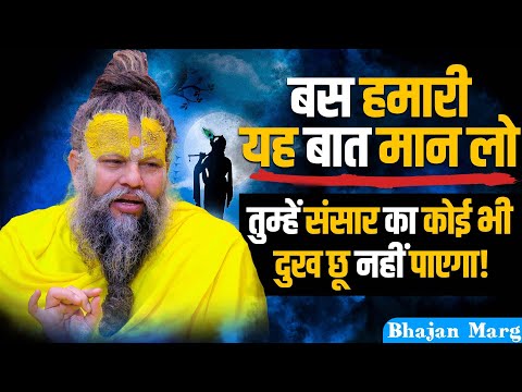 बस हमारी यह बात मान लो तुम्हें संसार का कोई भी दुख छू नहीं पाएगा ! Bhajan Marg