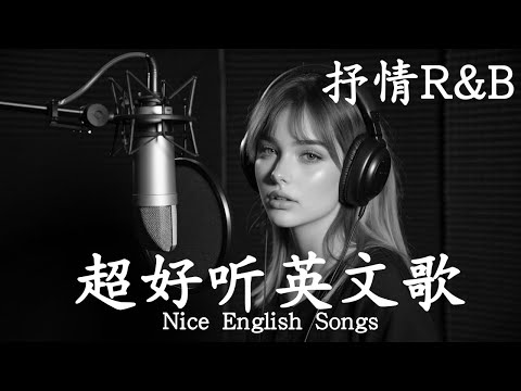 抒情R&B | 2025超好聽的英文歌單 | 放鬆心情的情歌專輯 | 工作背景音樂