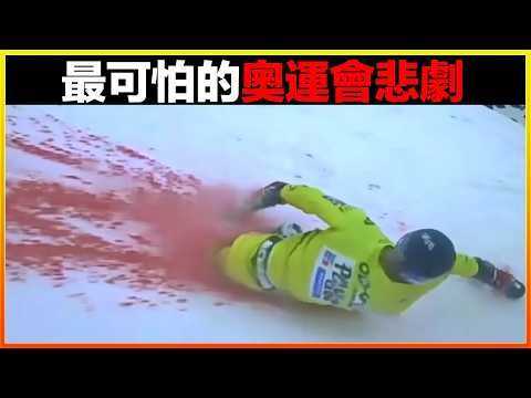 時速200多公里撞上鐵欄杆、大樹與水泥牆壁.....史上最慘烈的死亡，9個奧運會史上最可怕的悲劇。