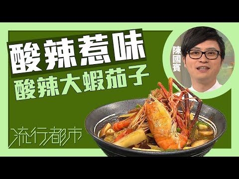 流行都市｜酸辣惹味 酸辣大蝦茄子｜Leslie陳國賓