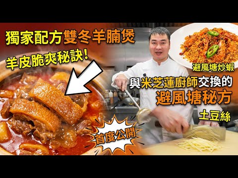 為了這個「絕密配方」大廚竟用食譜交換？大廚教你做神級雙冬羊腩煲！｜香到舔手指嘅避風塘炒蝦！｜脆到「唱歌」嘅酸辣土豆絲｜羊腩千萬別直接燉！多這一步皮脆肉糯