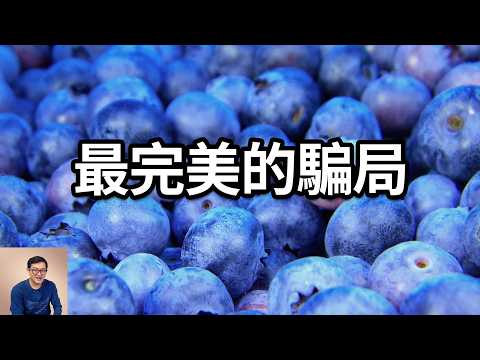為什麼說藍莓欺騙了所有人？冷凍藍莓竟然更推薦？花青素和神奇功效的真相，世界上不存在藍色水果的真正原因……【老肉雜談】#知識 #水果 #藍莓 #科普 #植物
