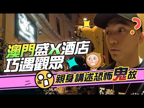 【靈異Staycation】深夜一人入住澳門超猛盛X酒店尾房！傳聞旁邊豪宅經常做白事！！？我竟巧遇觀眾證實此事🥶...｜AP人生