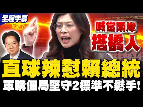 【全程字幕】鄭麗文辣懟賴清德! 曝審軍購"2個標準"霸氣撂話民主底線不可能鬆手 談兩岸再喊當"搭橋人"美中之間不用選邊站