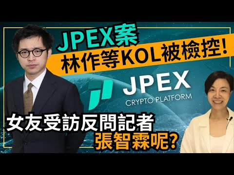 JPEX案林作等KOL被檢控！女友受訪反問記者張智霖呢？李慧玲Live