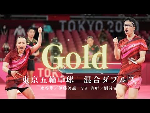 祝！優勝！金メダル！東京五輪！混合ダブルス決勝　水谷隼／伊藤美誠 VS 許昕／劉詩文