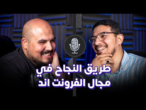 طريق النجاح في مجال الفرونت اند - محمد أبوسريع | بودكاست كلام في البرمجة (8)