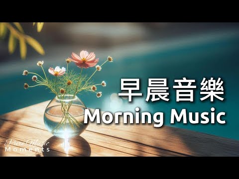 🌤️ 輕輕喚醒美好的你,讓音樂陪你走進晨光 | 柔和鋼琴音樂 水晶音樂 | 中間無廣告 | 放鬆音樂 Relaxing Music 1 Hour | 早晨音樂 Morning Music