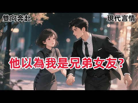 【輕喜劇甜寵文】梁燁又被女朋友甩了。他天天求國外的發小給他想辦法發小煩得不行，譏諷道：你干脆去她家樓下跪著得了。#一口气看完 #有声小说 #故事頻道 #故事分享 #he #搞笑 #都市甜宠