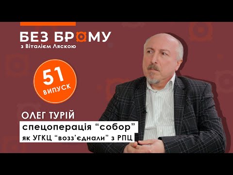 Як УГКЦ “возз’єднали” з РПЦ, спецоперація “собор”, агенти у Церкві | Олег Турій | БЕЗ БРОМУ