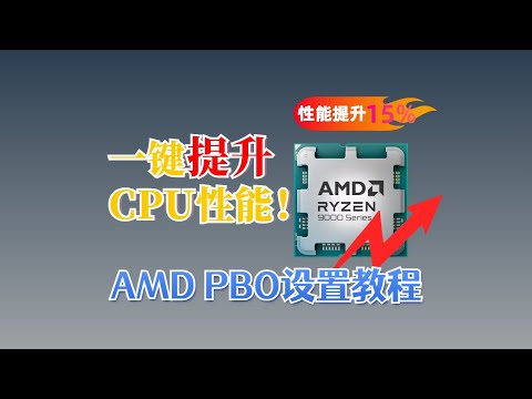 一分钟提高CPU性能！AMD PBO设置教程，技嘉X870E电竞冰雕主板优化指南丨AMD 9700X PBO