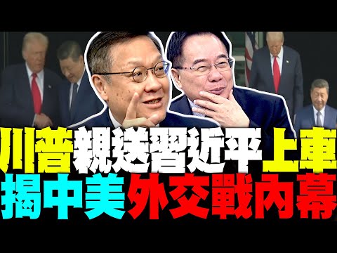 細節藏雷! 川普親送習近平上車 介文汲脫口"太阿諛了" 揭中美外交戰內幕 蔡正元:習給川普緩刑一年