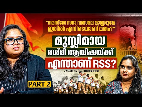 മുസ്ലിമായ രശ്മി ആയിഷയ്ക്ക്  എന്താണ് RSS? | Reshmi Aysha | PART 02 | Janam Online