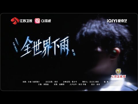 音乐缘计划 第二季  周深《全世界下雨》 20251219