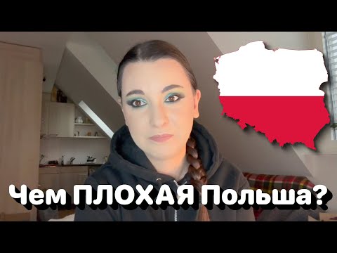 Чем ПЛОХАЯ Польша? И почему не хочу больше там жить? 🇵🇱🤔 • Полька на русском