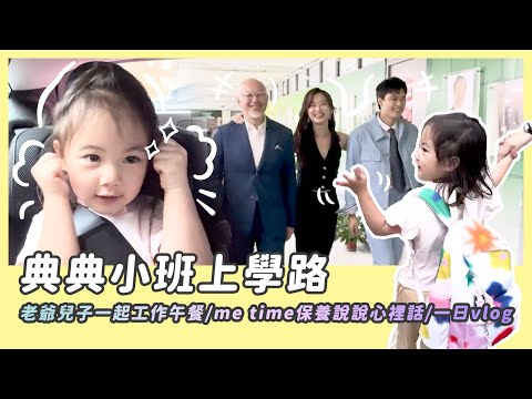 一日vlog /典典寶寶小班上學路/我與老爺子銓一起工作午餐/me time 保養說說心裡話