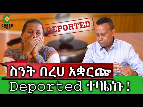 የኛሰው በአሜሪካ ስንት በረሀ አቋርጬ መጥቼ Deported