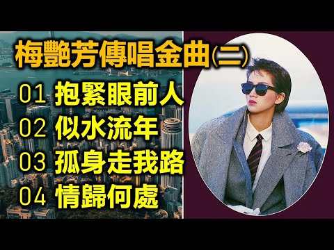 梅艷芳傳唱金曲(二)（内附歌詞）01 抱緊眼前人；02 似水流年；03 孤身走我路；04 情歸何處