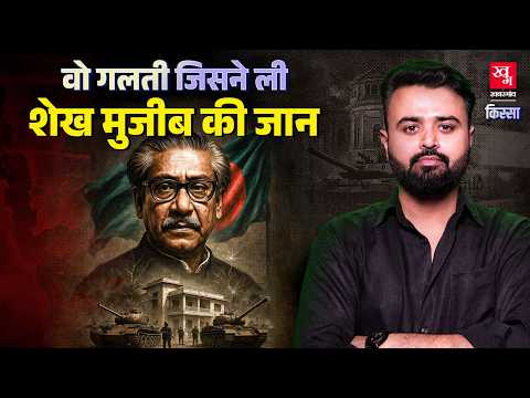 Sheikh Mujibur Rahman: लोकतंत्र के हिमायती Mujibur Rahman क्यों बन गए थे तानाशाह? | Kissa Ep 59