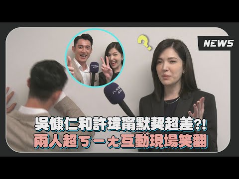 【她和她的她】小記者來探班!許瑋甯口誤好崩潰 吳慷仁綜藝魂上身笑到翻