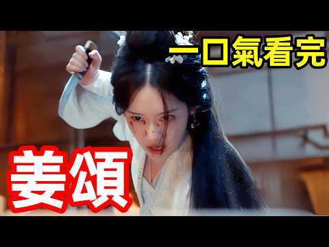 2025最新穿越古裝劇，拳打渣男，手撕穿書金手指，瘋批惡女殺瘋了，一口氣看完1~28全集完整版，大陸電視劇解說，懸疑復仇