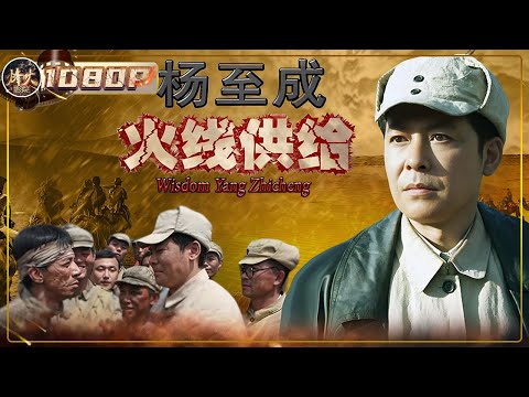 《杨至成火线供给》/ Frontline Supply: Yang Zhicheng 四平战役告急！缺弹少药、医护奇缺 东北民主联军陷入绝境 谁能力挽狂澜？（孙思瀚 / 李媛媛）【烽火影院】