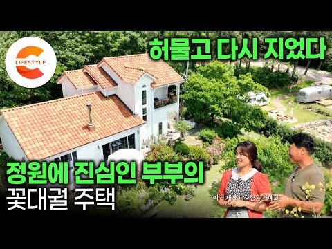 썩은 나무로 지은 사기당한 집, 허물고 다시 지었습니다. 정원 가꾸기에 진심인 부부가 정원이었던 땅을 사서 집을 지은 방법(ft. 가드닝)ㅣ트리하우스ㅣ#건축탐구집