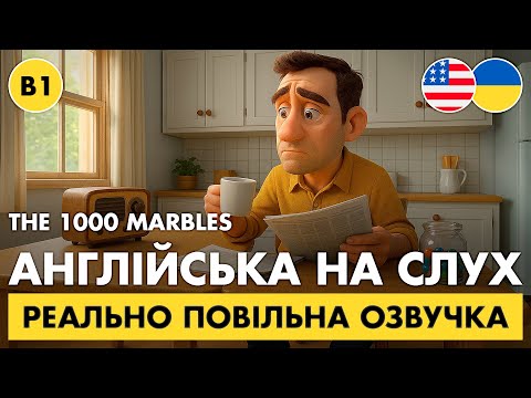 УДОСКОНАЛЮЙ АНГЛІЙСЬКУ щодня || Історія, яка вчить цінувати час || 🕰️ The 1000 Marbles (B1)