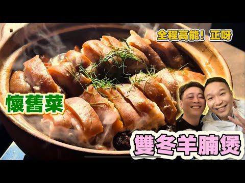 失傳名菜雙冬羊腩煲全程高能配方大公開，多謝永利飯店梅安利先生指導