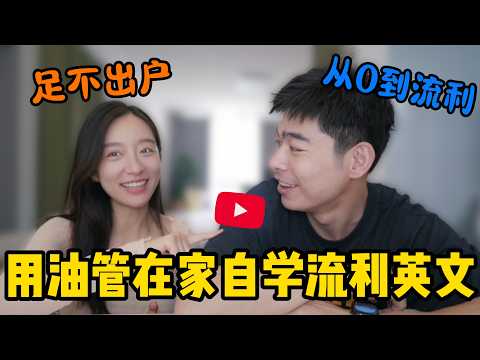 用油管足不出户从0自学流利英文！20+个难度分级自学频道推荐！｜GDS 007