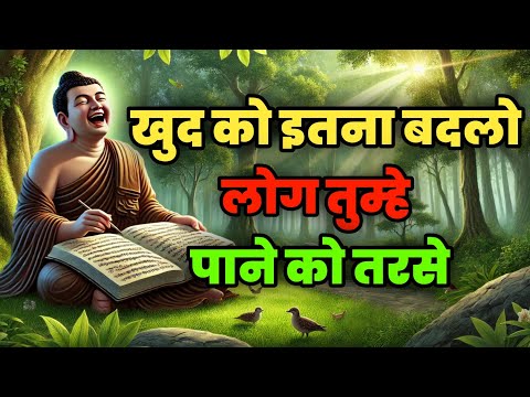 खुद को इतना बदल दो की लोग तुम्हें सोचने पर मजबूर हो | Best Buddhist Motivation Life Changing Video