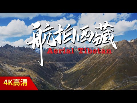 这个西藏不一样！驱车1万公里航拍，26分钟看遍藏地经典美景&Aerial Tibet【有字幕，建議打開】