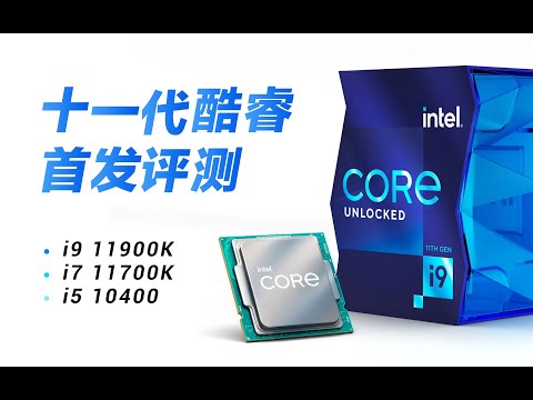 英特尔11代酷睿CPU评测:不行!