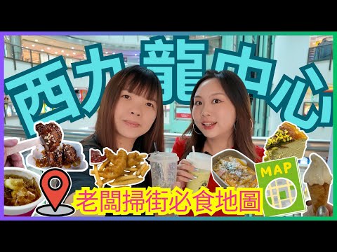 ［西九掃街2025🔥］一日掃勻西九龍中心!💸食盡7國人氣小食✈️老闆必食推介😋｜Food Court 全攻略🍽️｜跟住老闆去掃街 ep2
