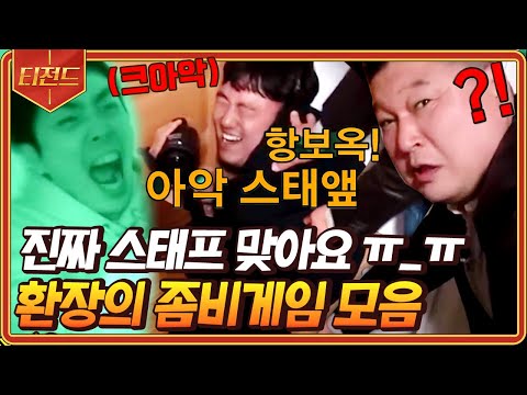 [#티전드] 아아아악 스태애앺ffff!!!!🧟 올타임 레전드 신서유기 좀비게임 모음 | #신서유기7 #Diggle