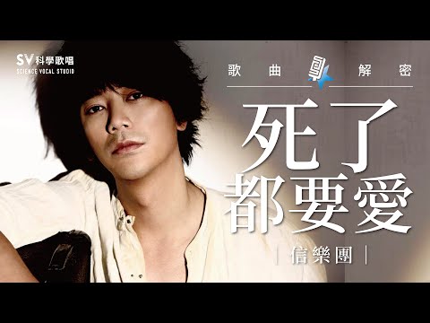 【信樂團─死了都要愛】高音教學!分析華晨宇、胡彥斌、林志炫等翻唱版本,到底誰最狂?!(唱歌技巧教學#129)|SV科學歌唱@富安&Wilson老師 《歌曲大解密EP13》